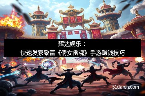 辉达娱乐：快速发家致富《倩女幽魂》手游赚钱技巧