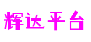 江苏省南京市辉达平台游戏开发有限公司